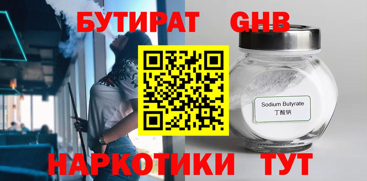 Североморск  Бутират бутандиол  Бутират  Вход с VPN 